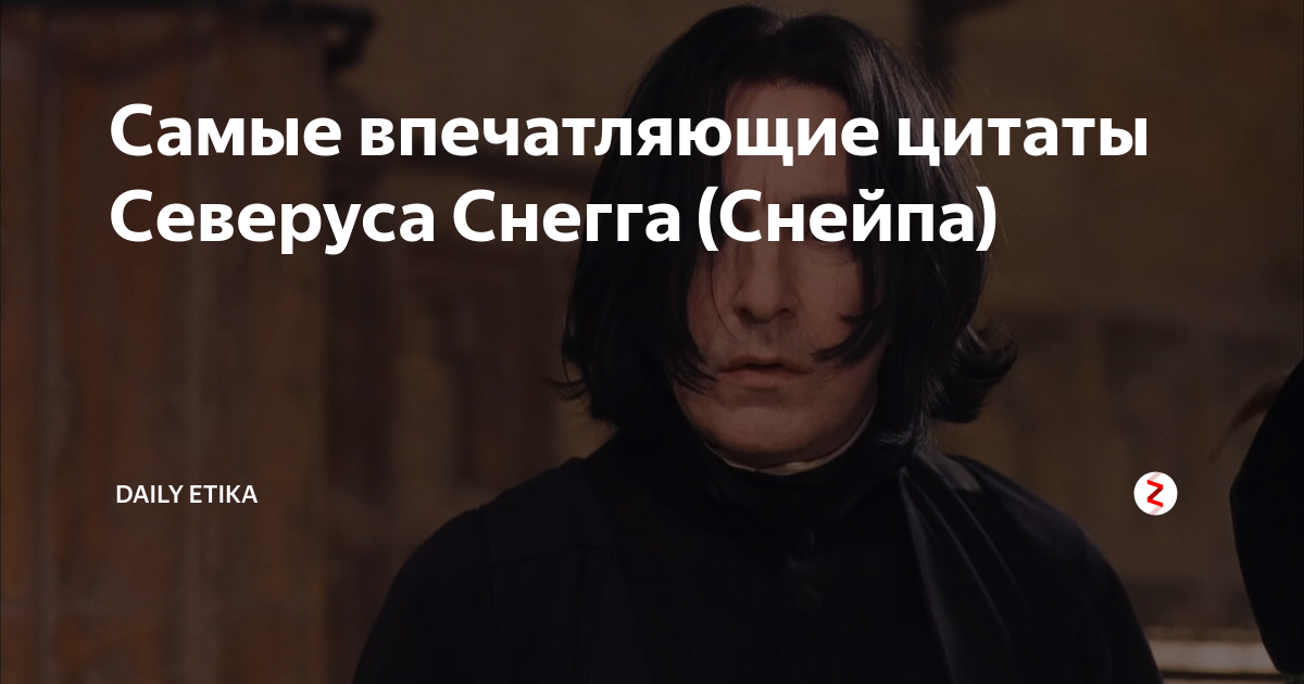 Цитаты северуса снейпа