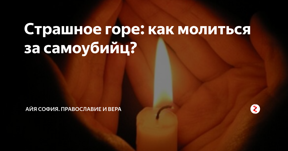 молитва преподобного льва оптинского о некрещеных. молитва за самоубийц. молитва льва оптинского. молитва льва оптинского о самоубиенных текст. молитва о самоубийцах.