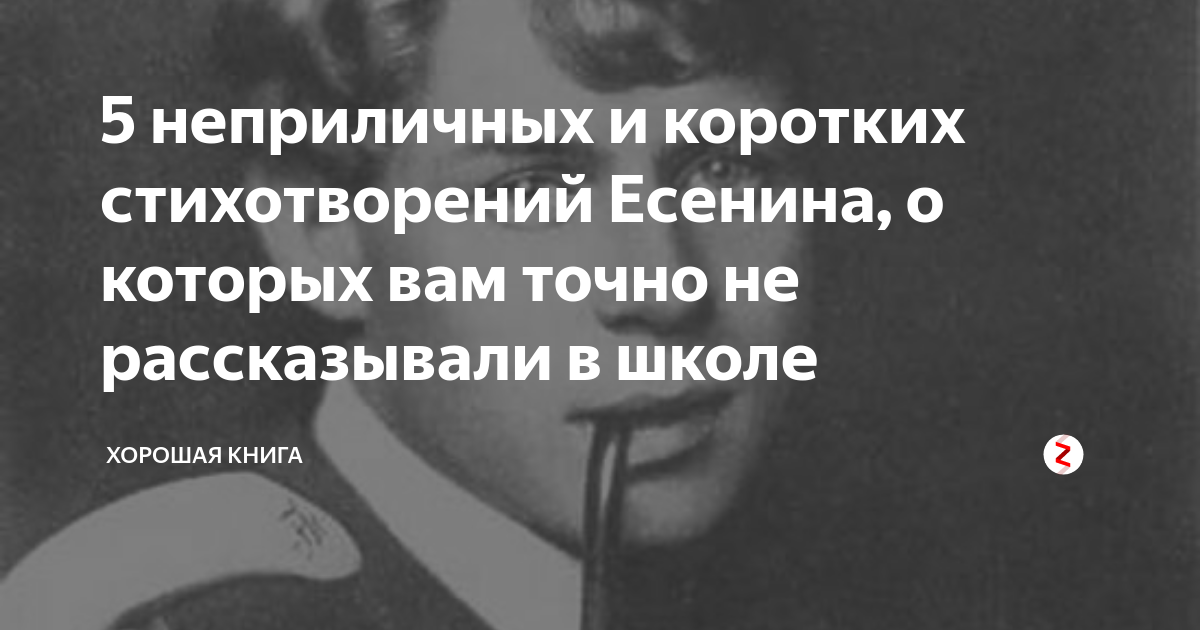 Есенин без матов. Есенин запрещенные стихи. Запрещенные стихи Сергея Есенина. Стихи Есенина с матом.