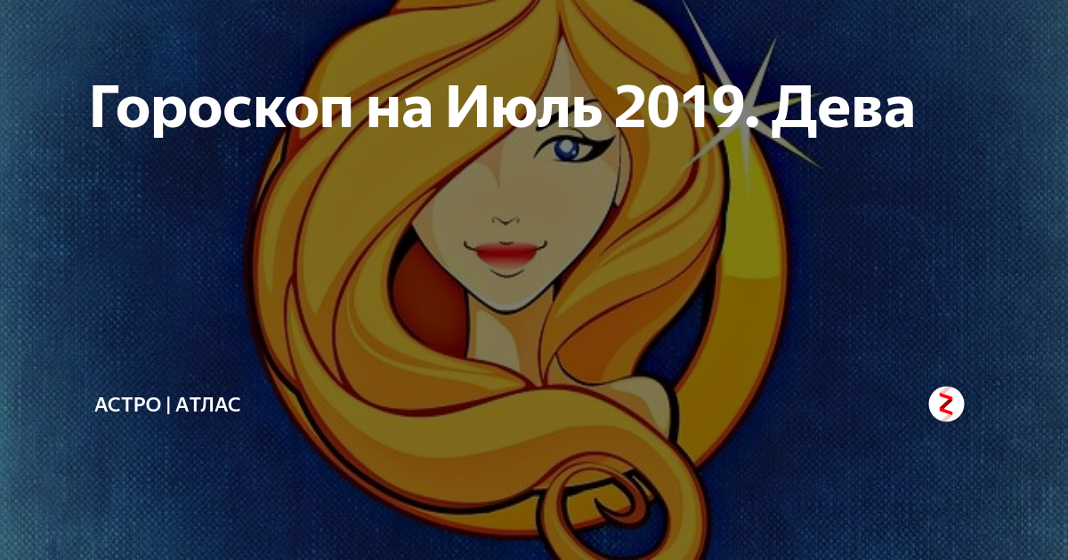Гороскоп дева астро. Гороскоп дева астро