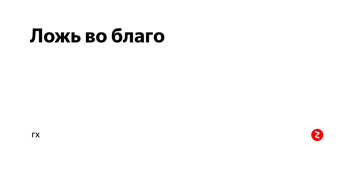 Ложь во благо это. Ложь во благо. Бывает ложь во благо. Ложь во благо картинки. Ложь во благо рисунок.