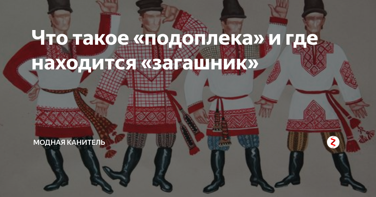 Подоплека ропота 11. Подоплека одежда. Загашник. Загашник в одежде. Подоплёка значение слова.