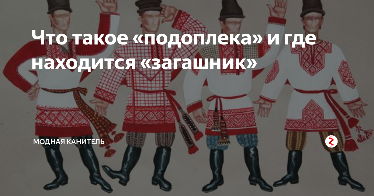 Подоплека ропота 11 букв. Подоплека одежда. Загашник. Загашник в одежде. Подоплёка значение слова.