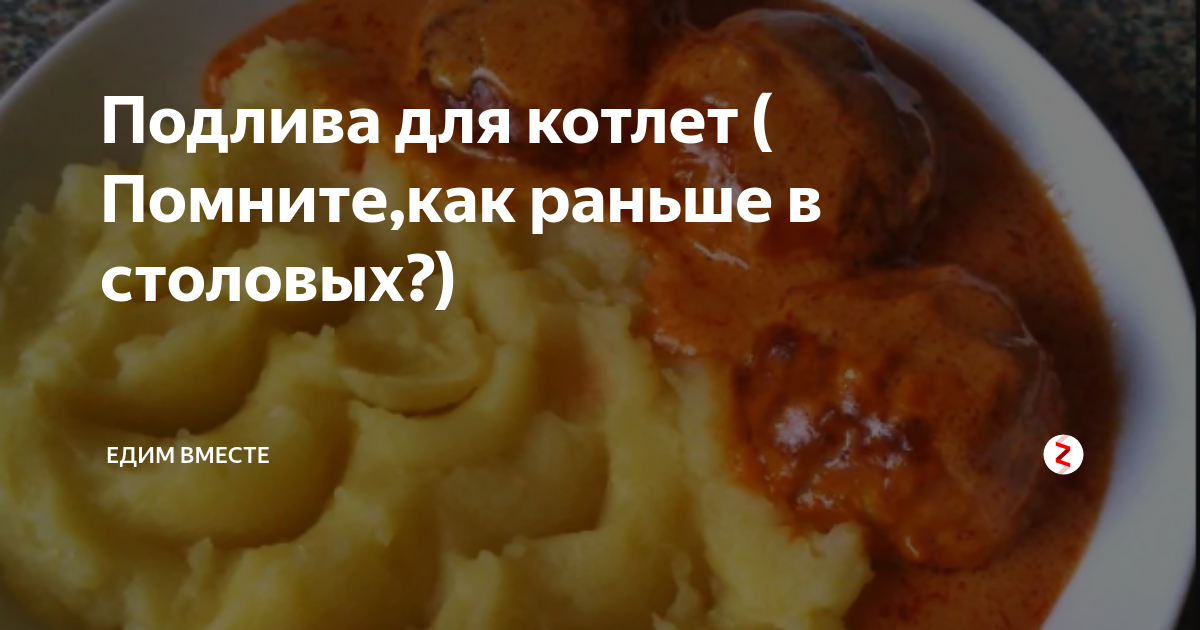 Рецепт подливы как в советской столовой. Подлив для котлет. Столовская подлива. Котлеты с подливкой. Подлива советских столовых.