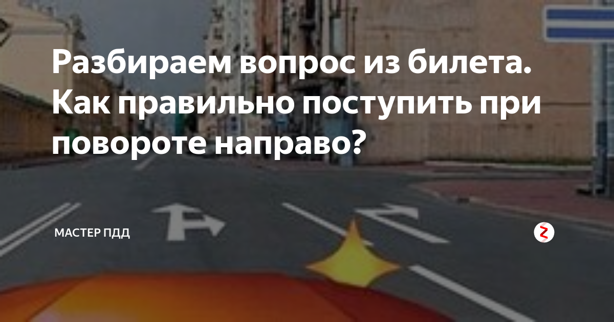 Разбираем вопрос из билета. Как правильно поступить при повороте ...