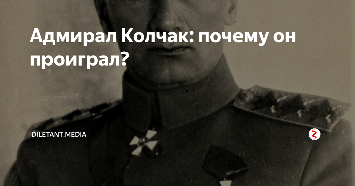 Диктатура колчака. Колчак герой или предатель. Адмирал Колчак дилетант. Адмирал Колчак карта. Адмирал Колчак обходит бойцов.