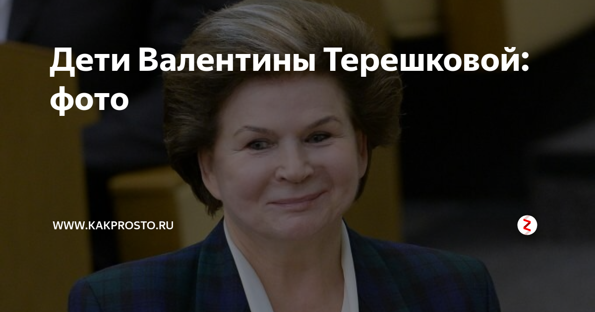 Дети Валентины Терешковой: фото | www.kakprosto.ru | Дзен