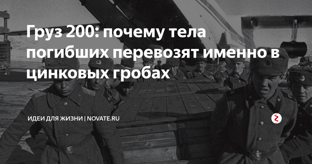 Что такое груз 200 фото