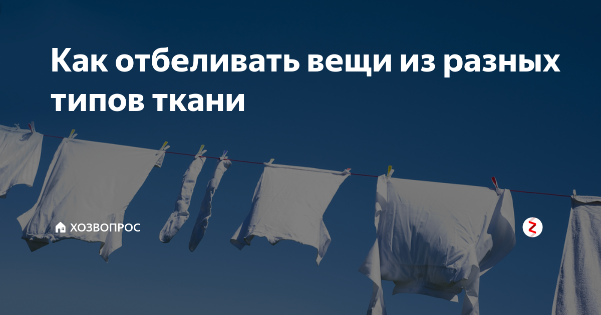 Как стирать, отбеливать ткань флис, а также восстановить после усадки