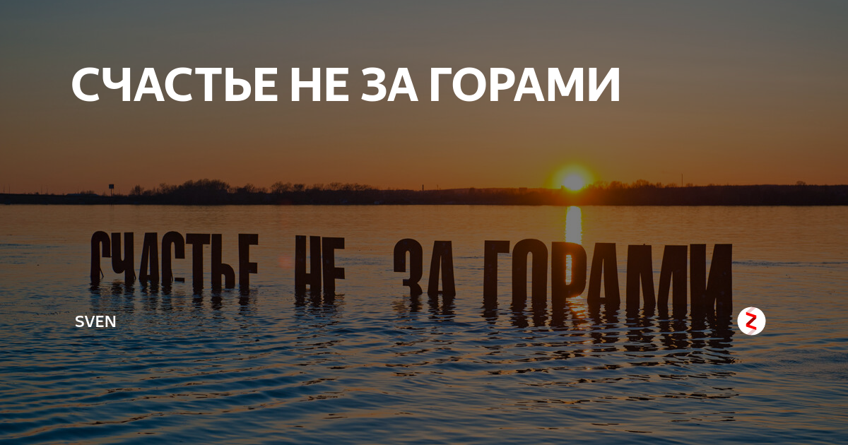 Счастье не за горами оно в горах картинка