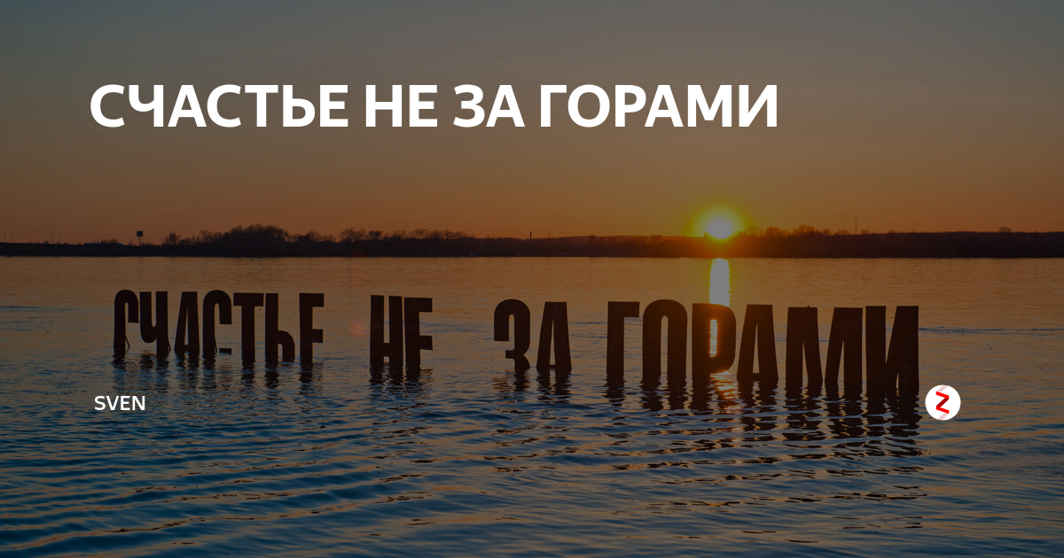 Счастье не за горами песни. Счастье не за горами. Счастье не за горами Челябинск. Счастье не за горами счастье в. Счастье за горами.