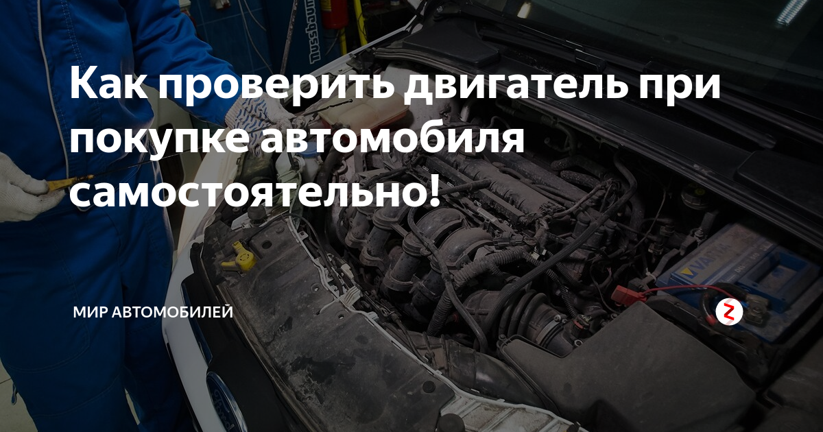 Как проверить дизельный двигатель при покупке. Проверка дизельного двигателя. как проверить двигатель при покупке автомобиля с пробегом. способы проверки двигателя автомобиля.