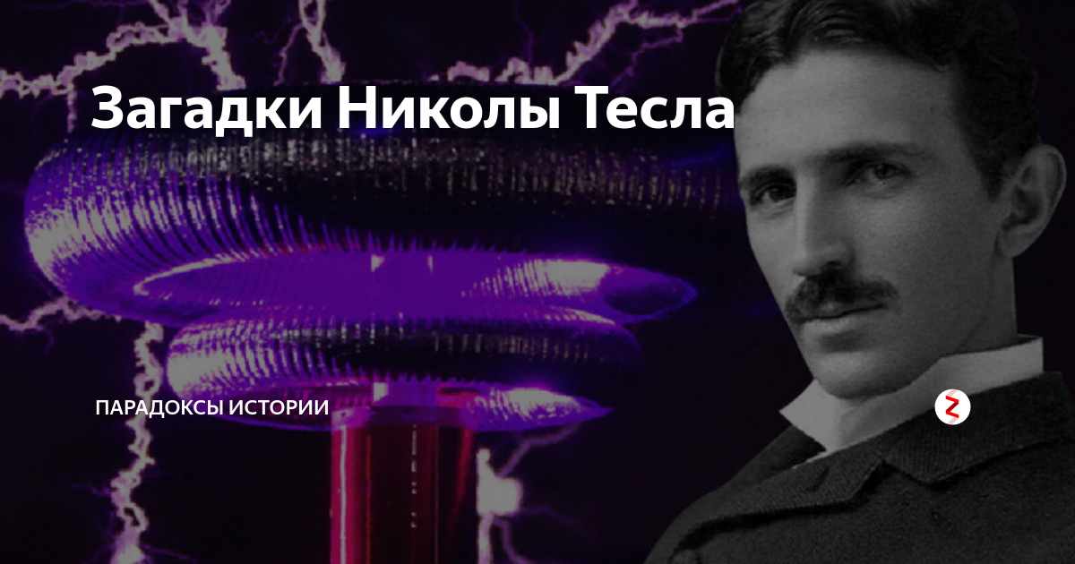 Самое необычное интервью николы тесла скрываемое 116 лет