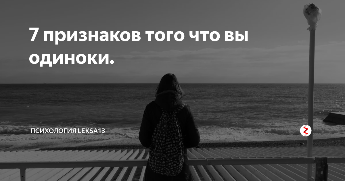 Вам одиноко. Одиночество психология. Признаки того что вы одиноки. Признаки одиночества в психологии. Одиночка психология.