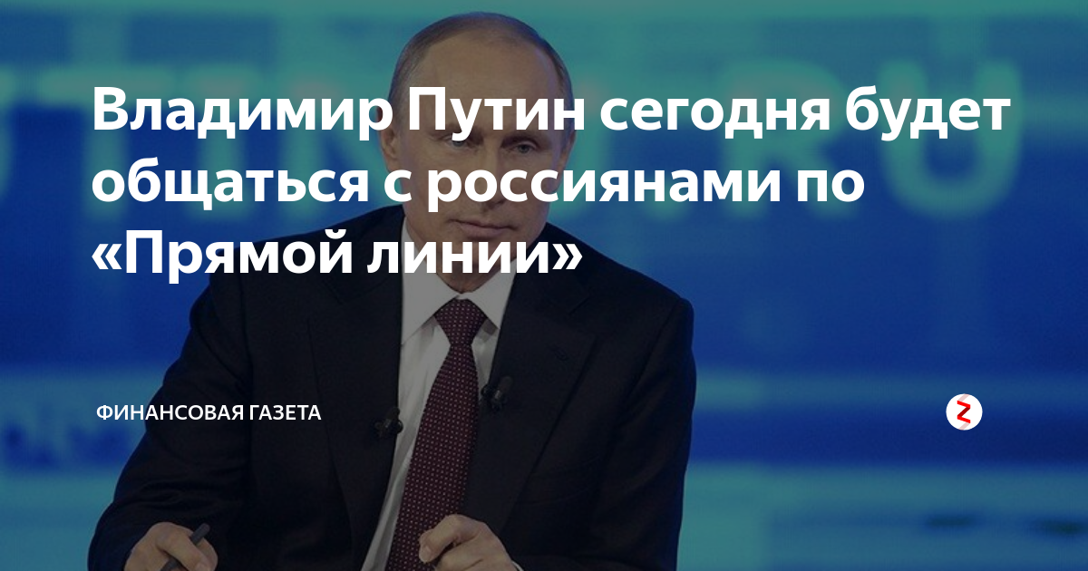 Сколько длится прямая линия с путиным сегодня