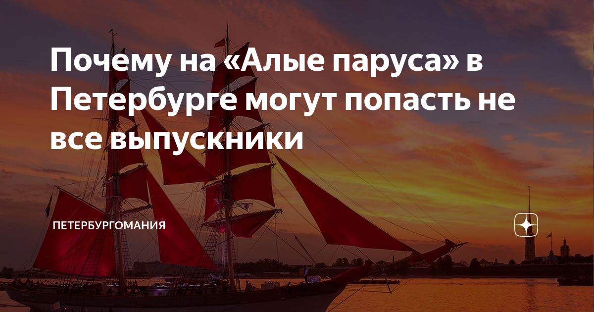 Алые паруса Петрозаводск. Алые паруса минус. Петрозаводск Парус. Алые паруса Санкт-Петербург 2023 Дата проведения.