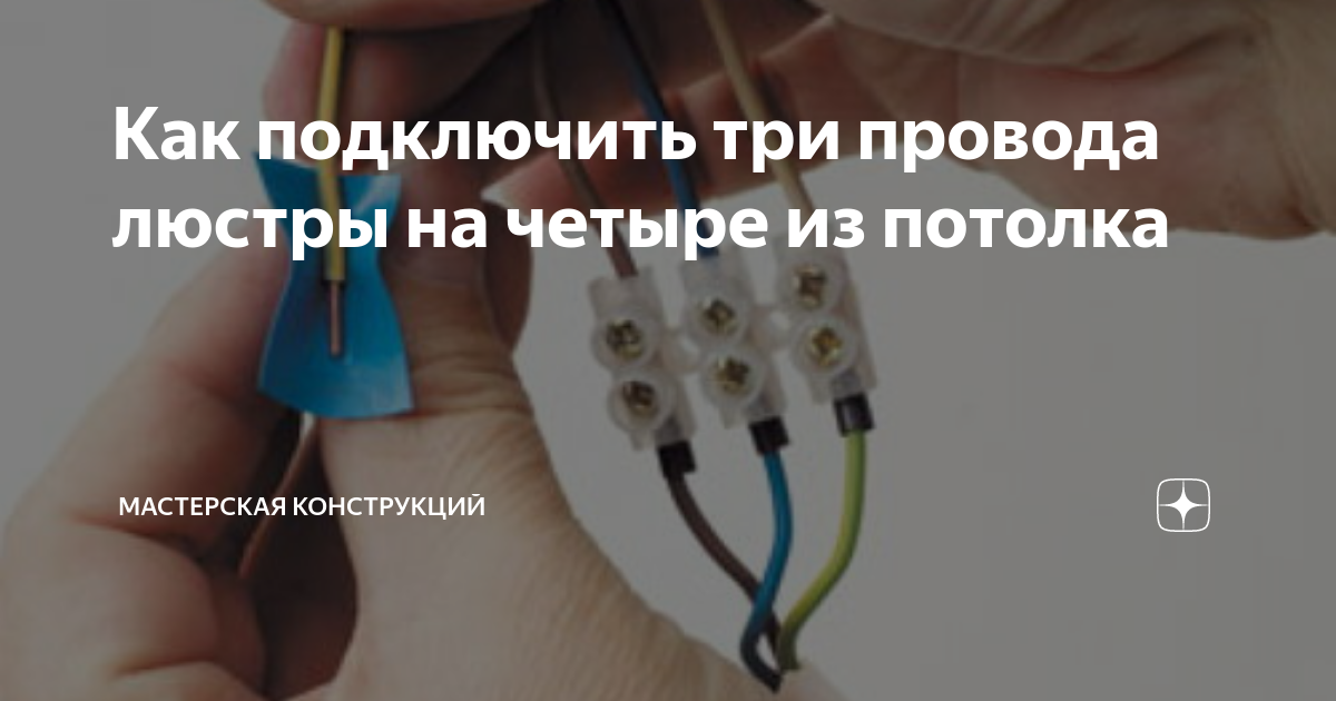 4 провода из потолка как подключить