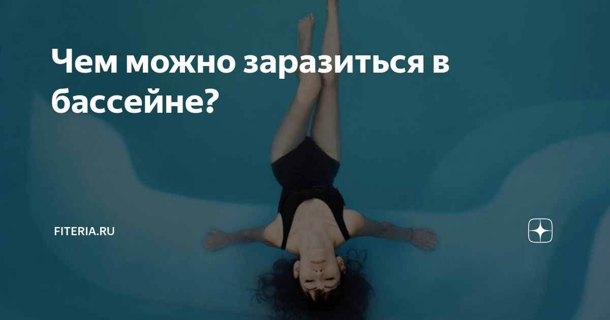 Что можно подхватить в бассейне. Можно ли заболеть в бассейне. Спорт in бассейн. Инфекции передающиеся через воду в бассейне. Можно ли заболеть в бассейне.