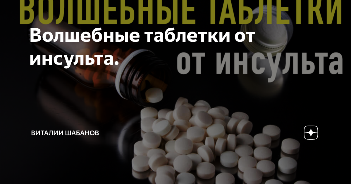 Таблетки после 50 лет. Лекарство от инсульта. Лекарство от инцельства. Инсульт таблетки. Препарат от инсульта название