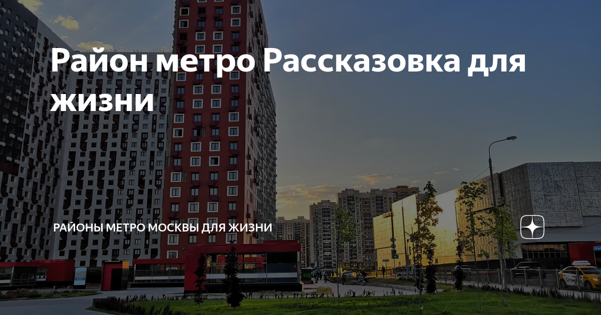 Метро рассказовка фото