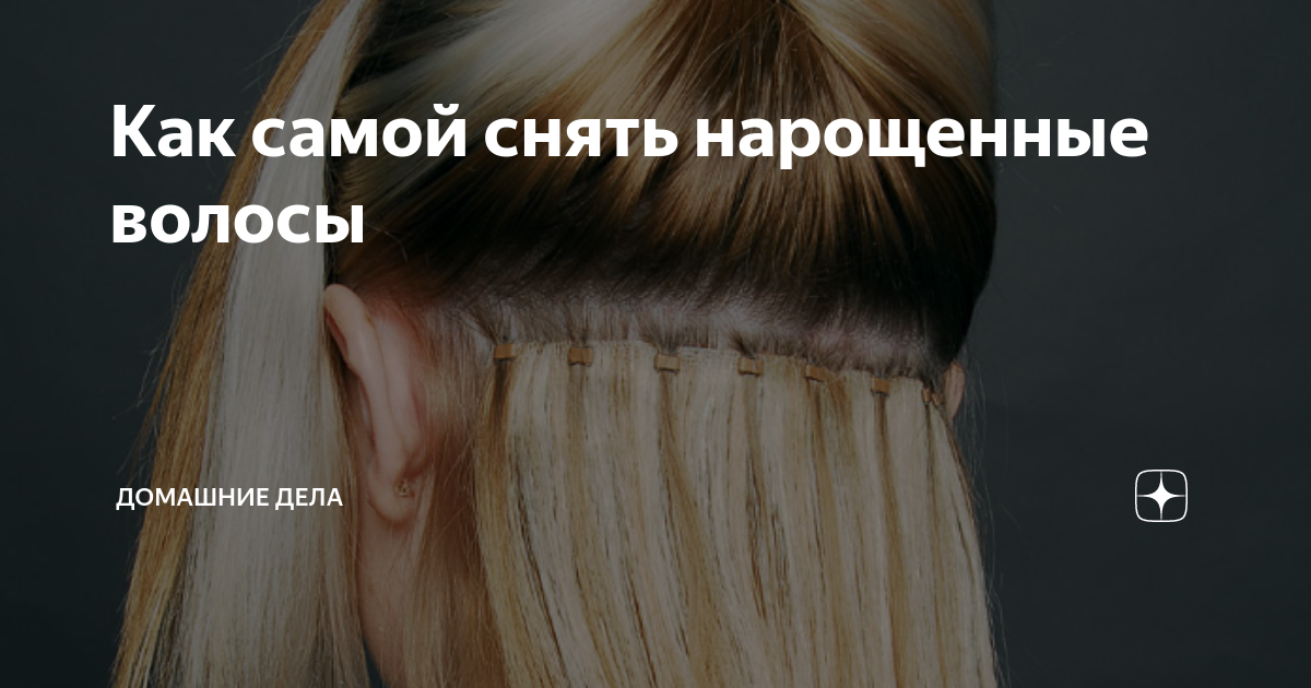 Как снять нарощенные волосы в домашних Цены Красотка на проспекте Стачек в Санкт-Петербурге Zoon