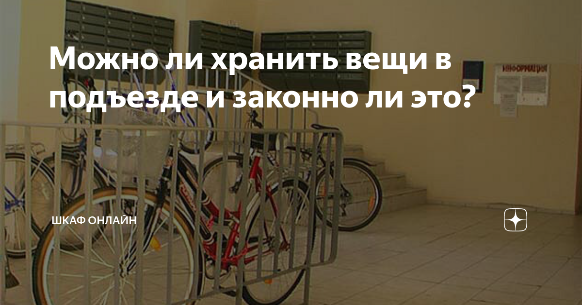 можно ли хранить вещи в подъезде. соседи захламили общий коридор. захламление общего коридора. колясочная в многоквартирном. площадка лестничной клетки.