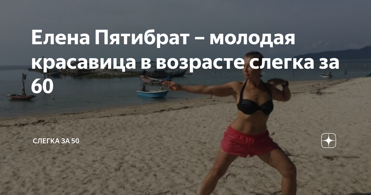 Елена пятибрат биография личная жизнь Елена Пятибрат - молодая красавица в возрасте слегка за 60 Слегка за 50 Дзен