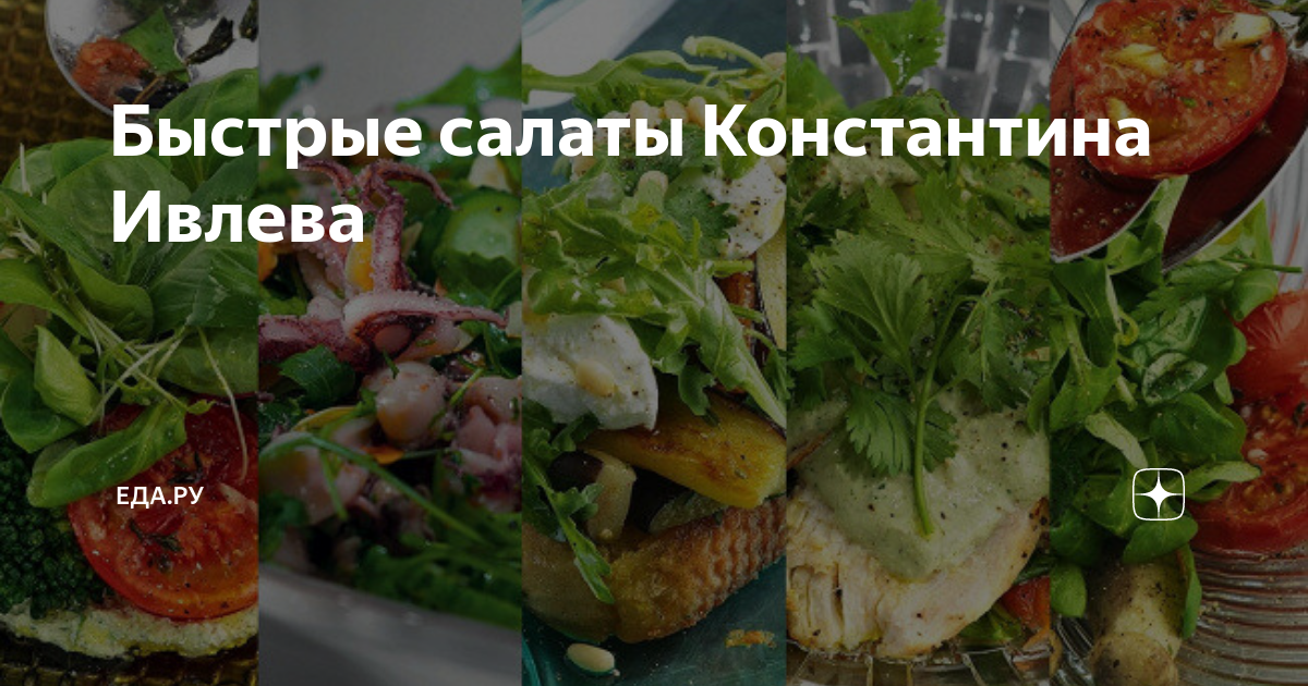 Рецепты от константина ивлева с фото простые и вкусные для дома