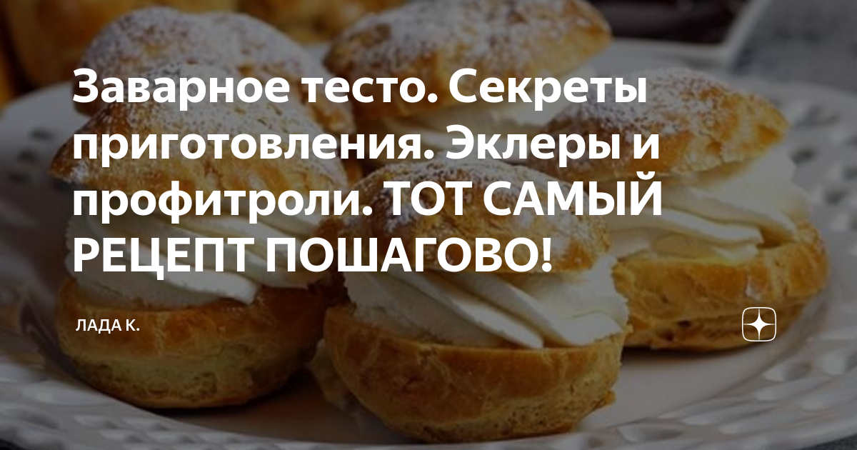 Заварное тесто для эклеров, рецепты пошагово с фото