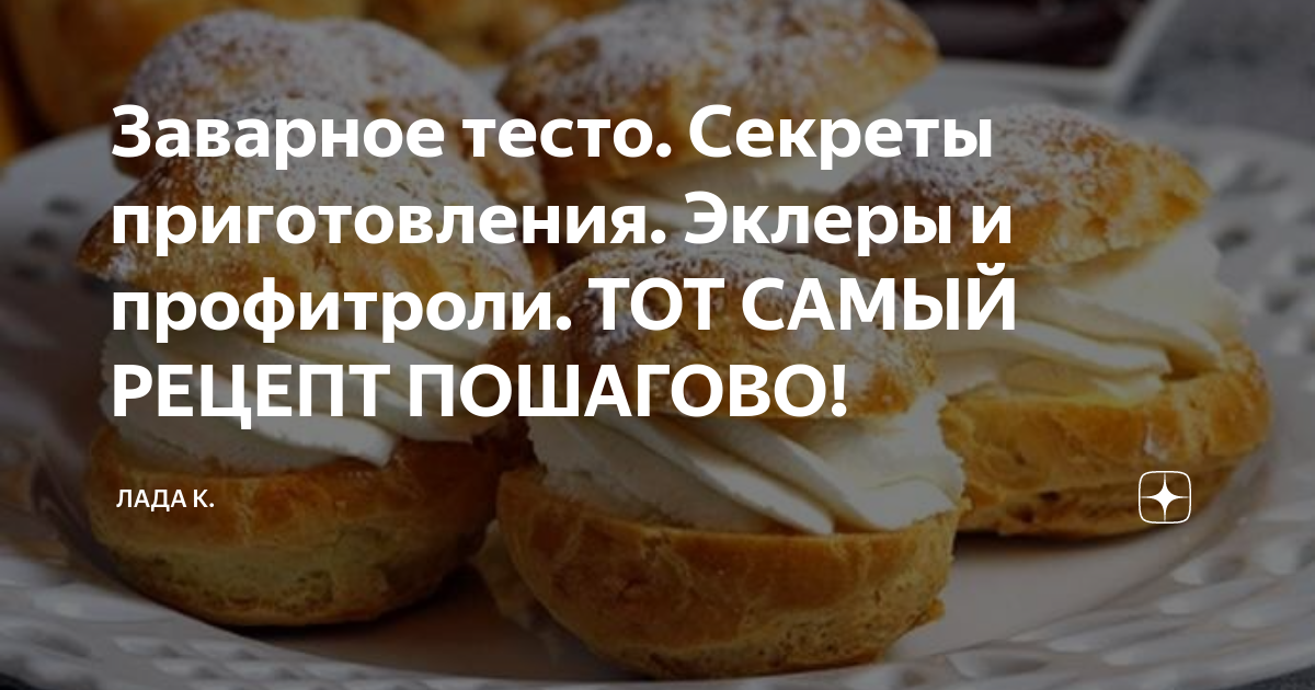 Сладкое заварное тесто