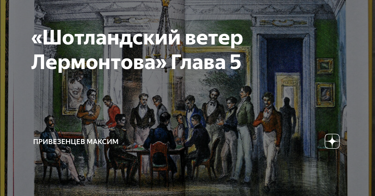 «Шотландский ветер Лермонтова» Глава 5 | Максим Привезенцев # ...