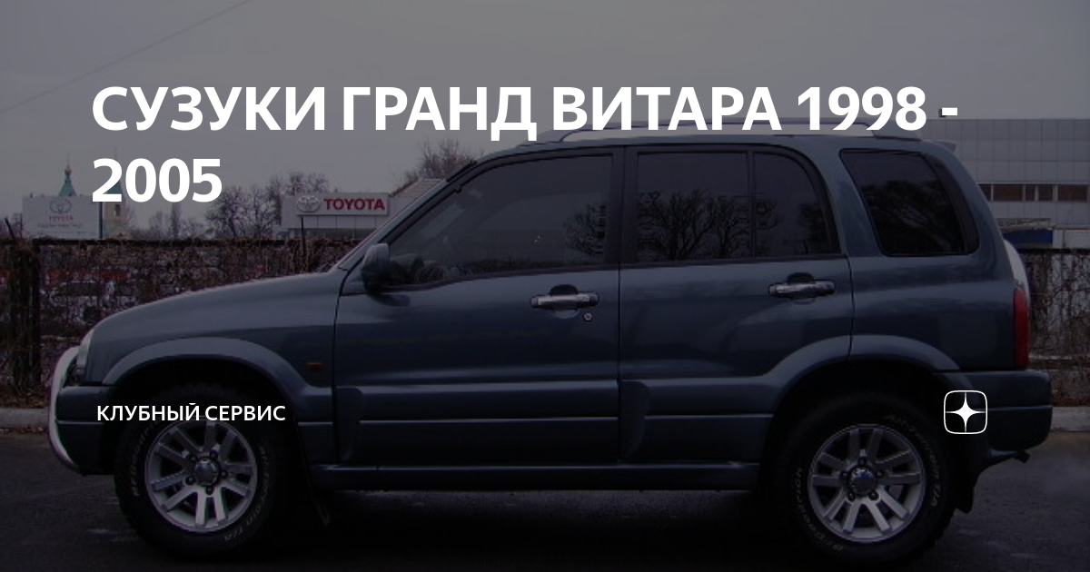 СУЗУКИ ГРАНД ВИТАРА 1998 - 2005 | Клубный Сервис | Дзен