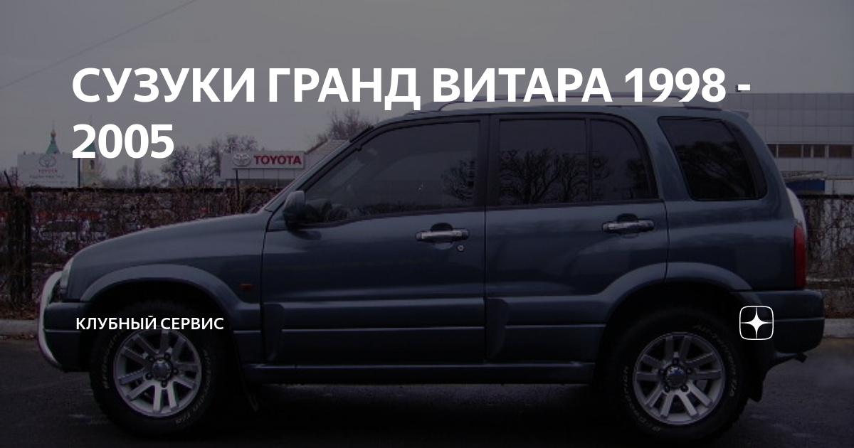 Как правильно выбрать БУ Suzuki Grand Vitara второго поколения