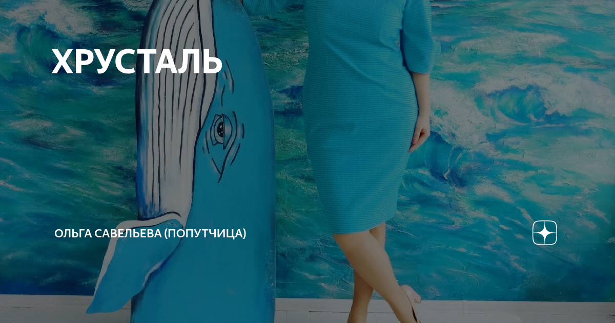 ХРУСТАЛЬ | ОЛЬГА САВЕЛЬЕВА (ПОПУТЧИЦА) | Дзен
