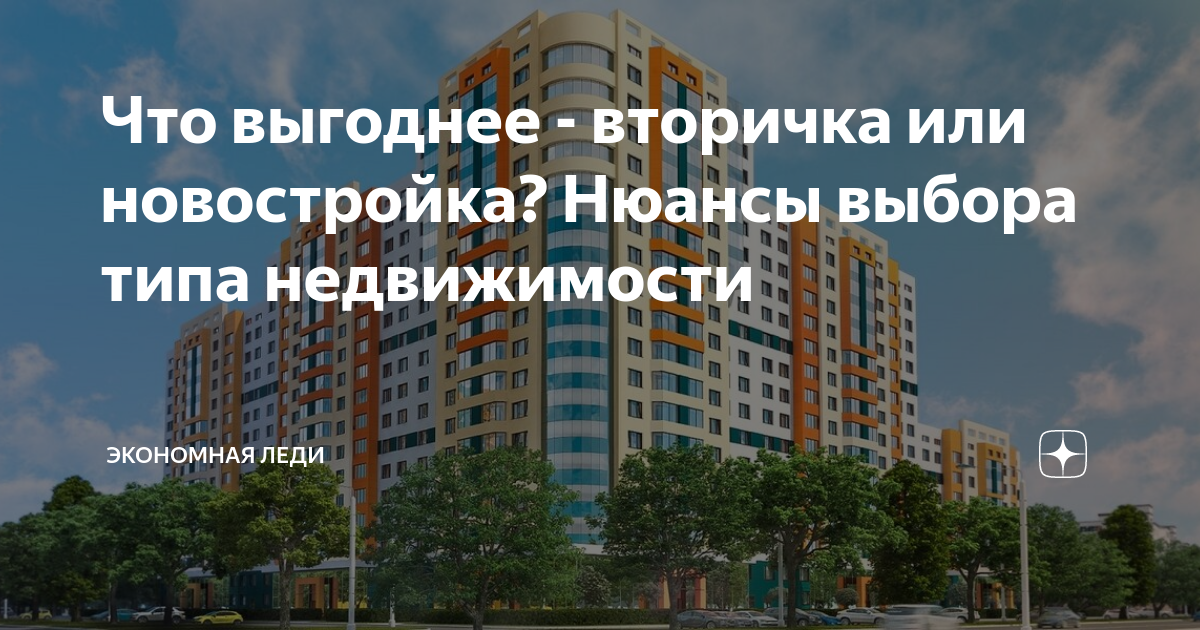 Что выгоднее вторичка или новостройка в ипотеку. Новостройка или вторичка. Недвижимость вторичка. Переуступка это первичка или вторичка.