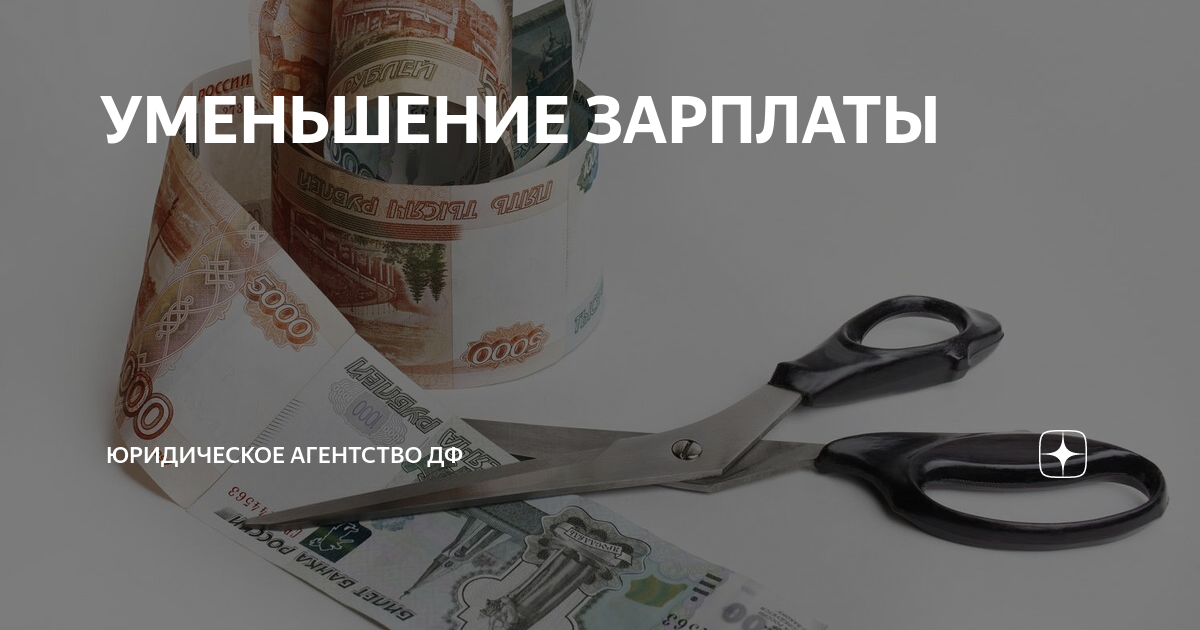 Уменьшение зарплаты. Уменьшение заработной платы. Уменьшение выручки. Зарплата. Маленькая зарплата.