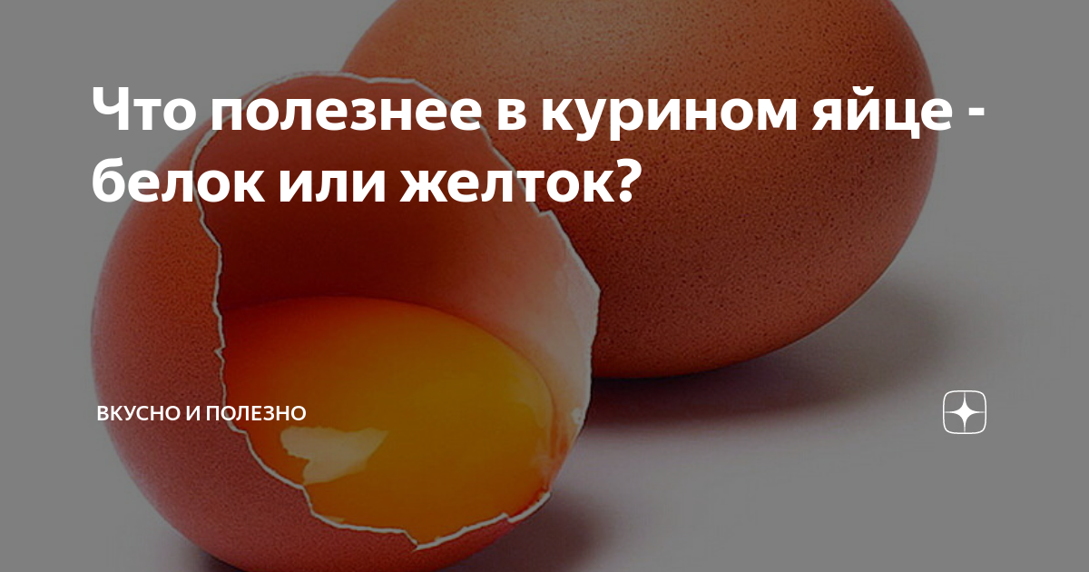 Что полезнее в курином яйце - белок или желток?
