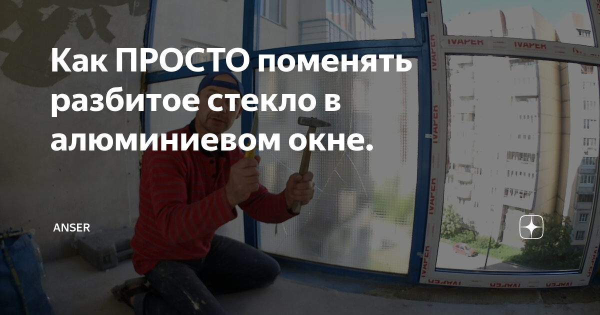 Как ПРОСТО поменять разбитое стекло в алюминиевом окне. | AnSer | Дзен