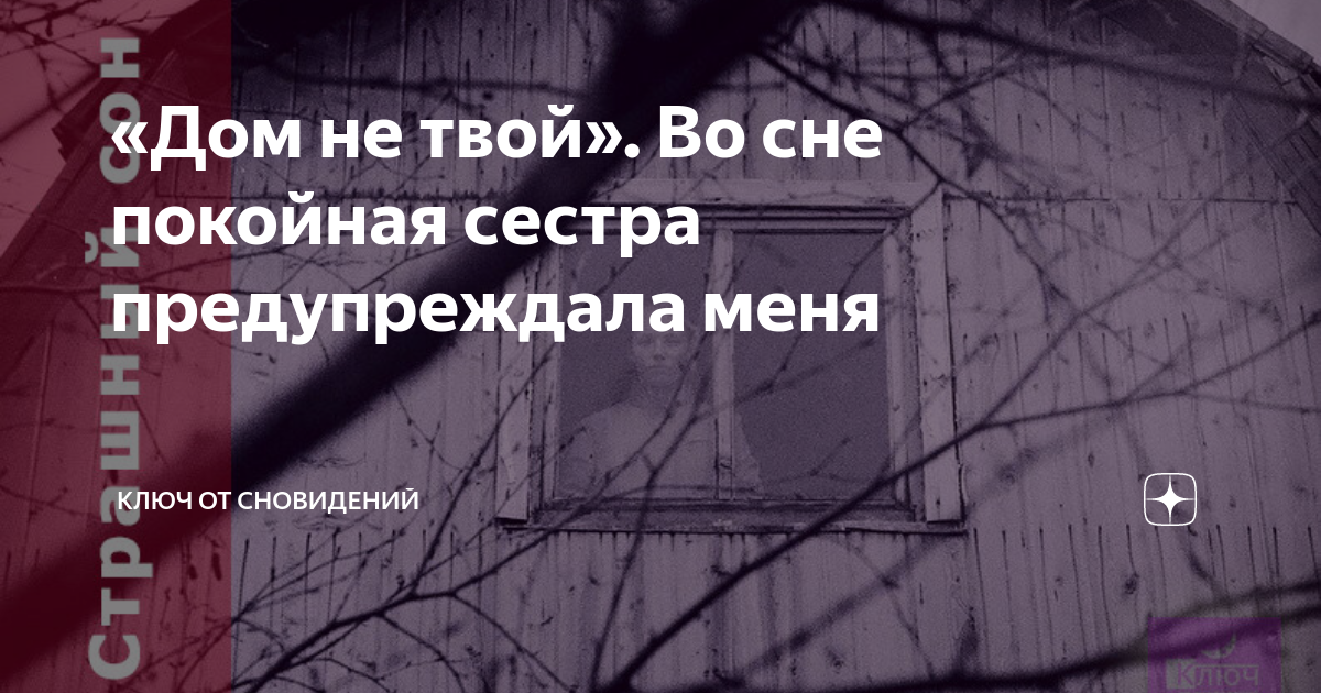 Покойная сестра приснилась. Приснилась покойная старшая сестра. К чему снится сестра. К чему снится смерть сестры. Видеть покойных сестер