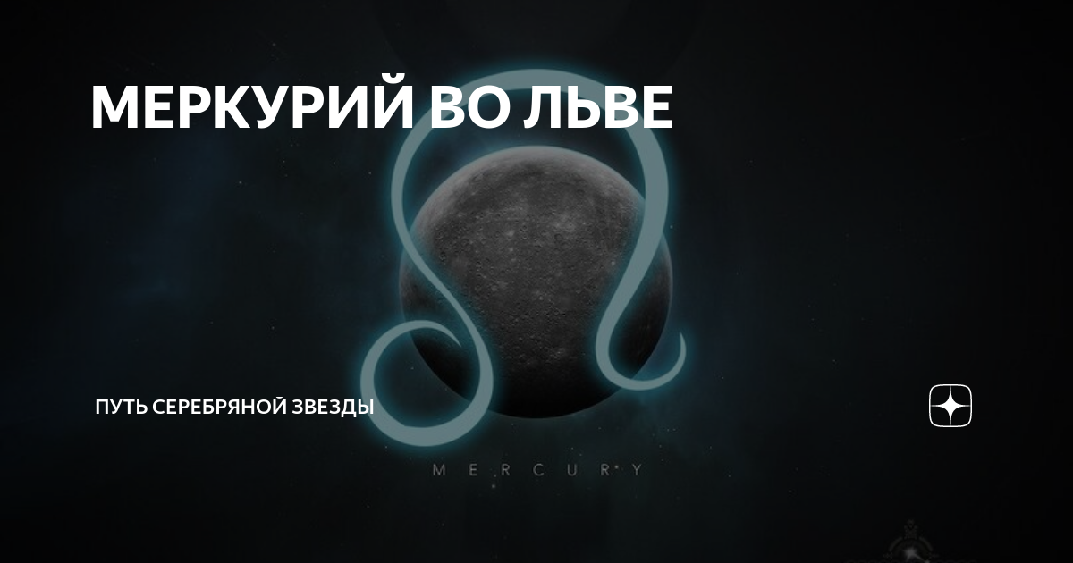 Меркурий во льве у женщины. Меркурий во льве у женщины