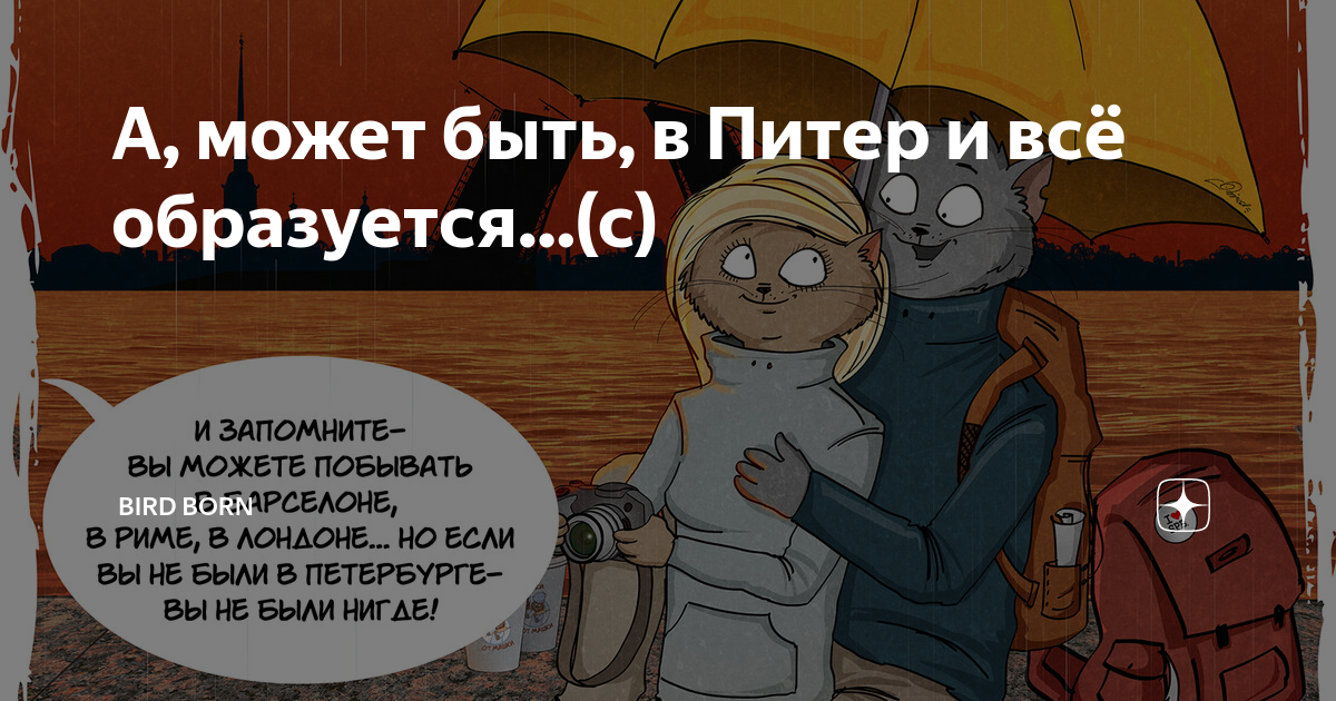 А может может быть сможем. А может быть в Питер. А может быть в Питер и все образуется. А может в Питер и все. А может быть в Питер и всё образуется и дышится.