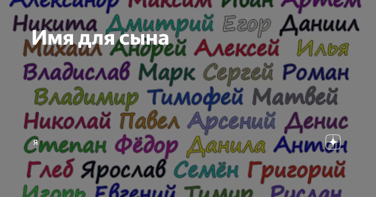 Мальчику имена и его значение. Имена для мальчиков. красивые имена для девочек. красивые имена для мальчиков. красивые женские имена.
