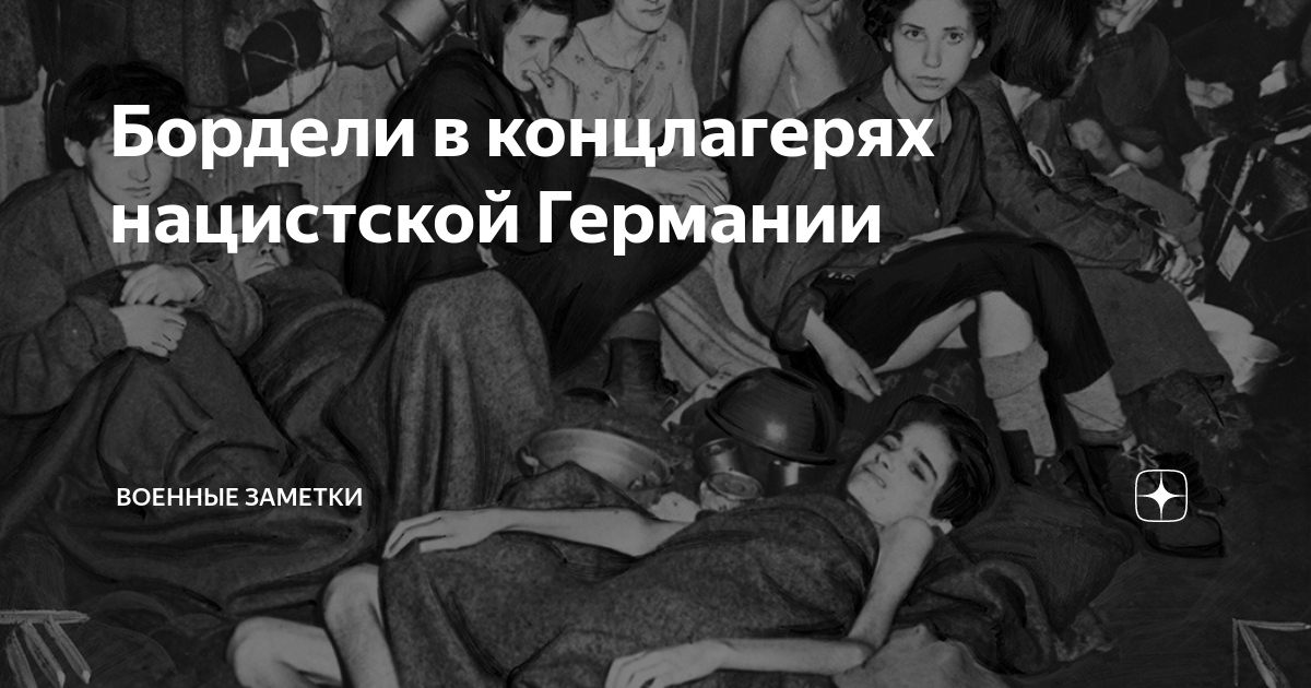 Малоизвестная грань нацистского террора: сексуальное насилие в концлагерях