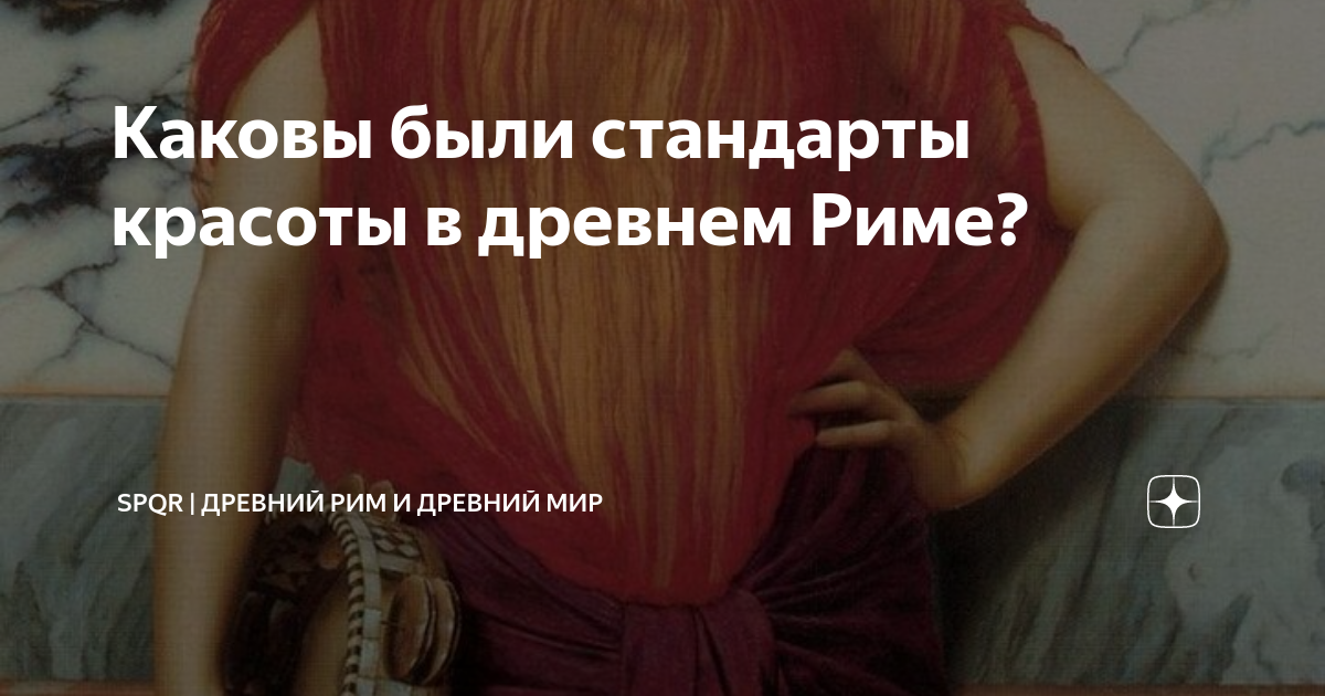 Каковы были стандарты красоты в древнем Риме? | Древний Мир | История ...