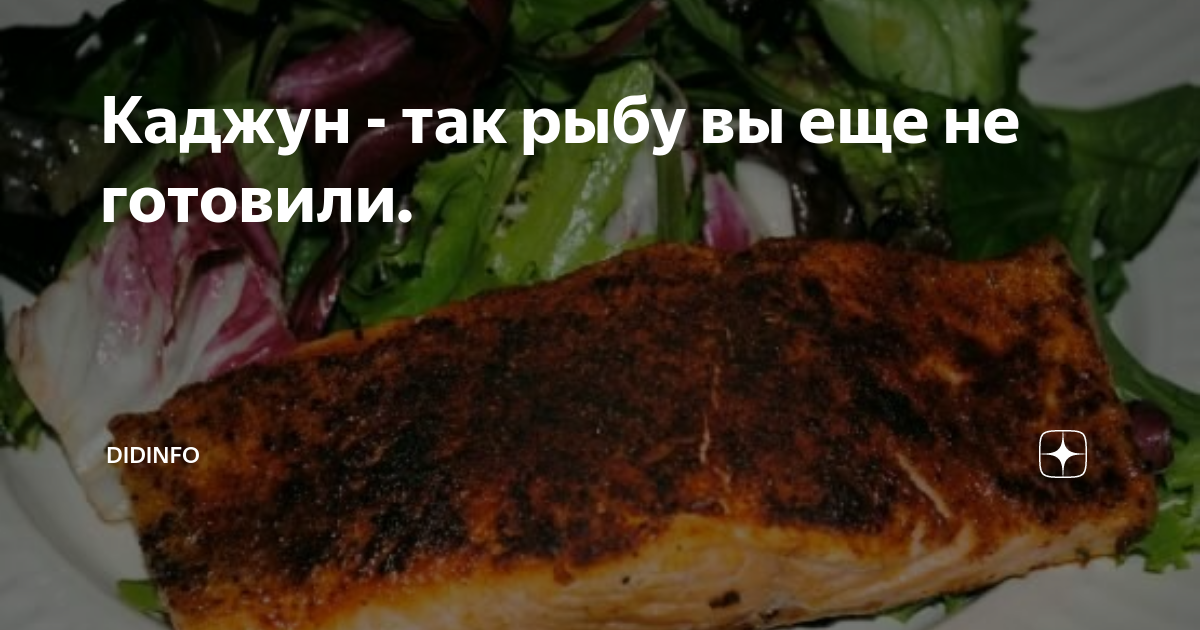 Каджун - так рыбу вы еще не готовили. | DiDinfo | Дзен