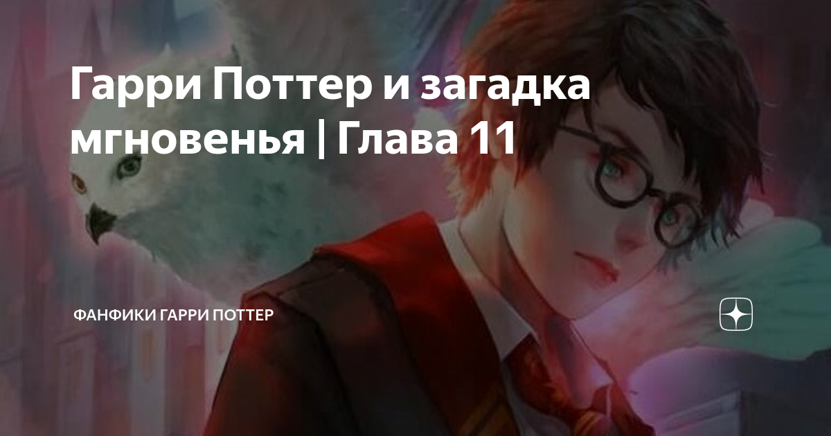 Фанфики 11. Fanfiction Harry Potter Страж королевы. Одной крови фанфик.