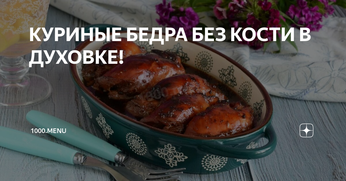 Бедро в духовке с корочкой. Филе куриных бедрышек. Диетические куриные бедра в духовке. Фаршированные бедра курицы. Рецепт бедра без кости курицы в духовке.
