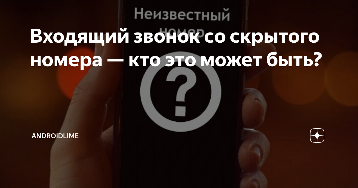 Звонок со скрытого. Звонок неизвестный номер. Определить скрытый номер. Неизвестные номера позвонить. Неизвестный номер.