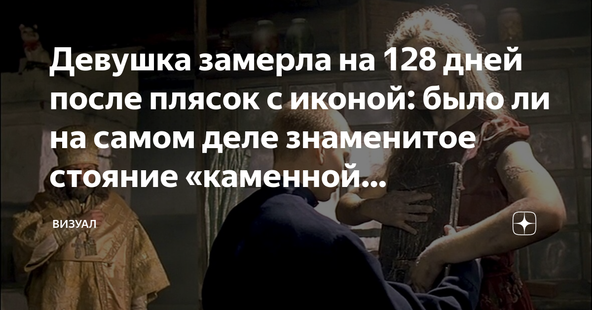 Стоявшая девушка с иконой. Стояние Зои в Самаре 31 декабря 1955 года. Девушка замершая с иконой Николая Чудотворца. Простояла 128 дней с иконой.