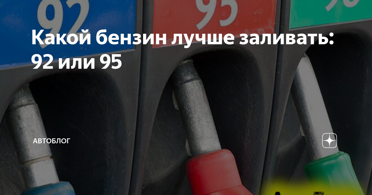 Какой бензин лучше заливать. 92 Или 95 бензин. Какой бензин лучше 92 или 95. Разница в топливе 92 и 95.